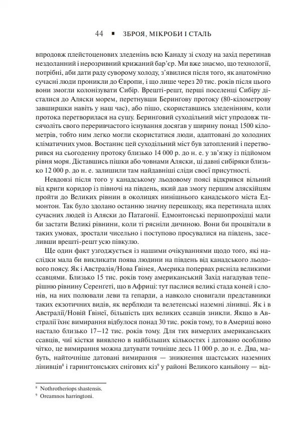 Зброя, мікроби і сталь. Витоки нерівностей між народами - Джаред Даймонд - фото 15