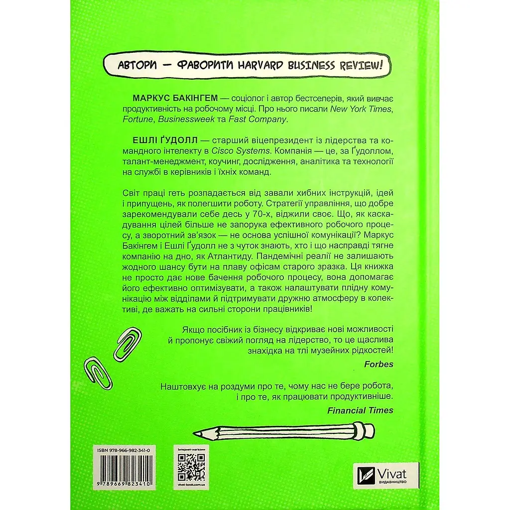 Плече до плеча. Як порозумітися на роботі - Маркус Бакінгем, Ешлі Ґудолл - фото 2