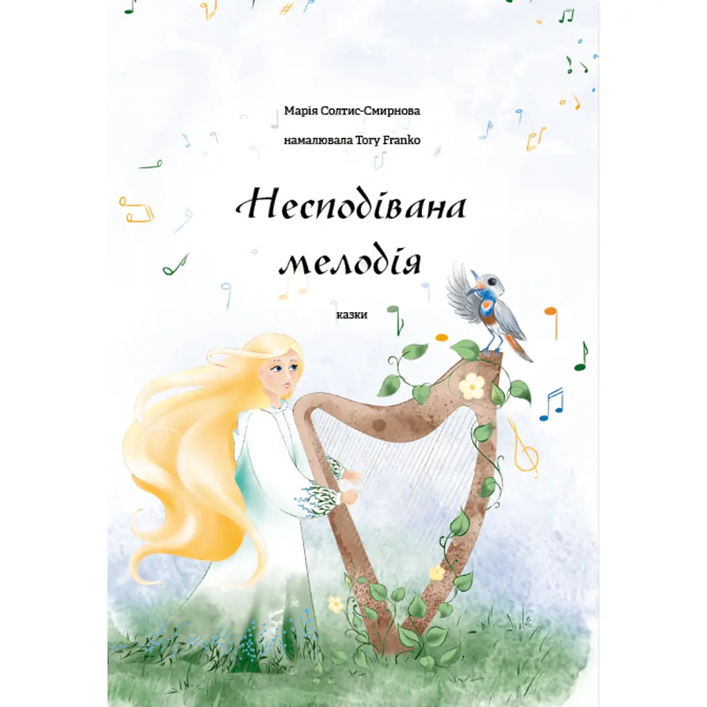 Несподівана мелодія - Марія Солтис-Смирнова