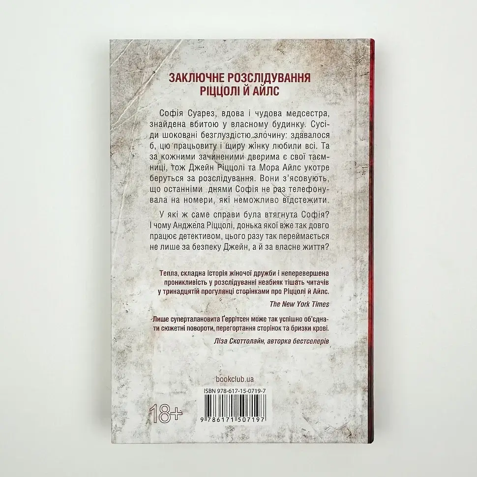 Послухай мене - Тесс Геррітсен | Клуб Сімейного Дозвілля, книга українською, нова, тверда - фото 4