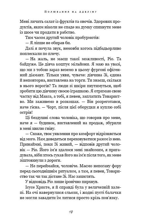 Гра в кота і мишу. Книга 2: Полювання на Аделіну - фото 13