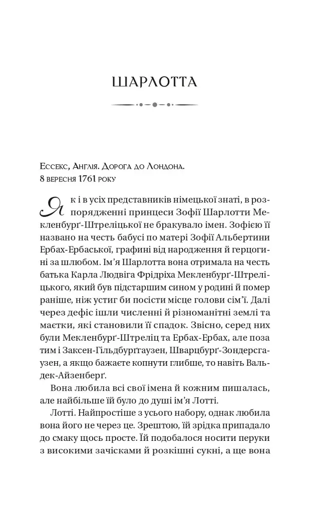 Бріджертони. Королева Шарлотта - Джулія Куїнн - фото 4