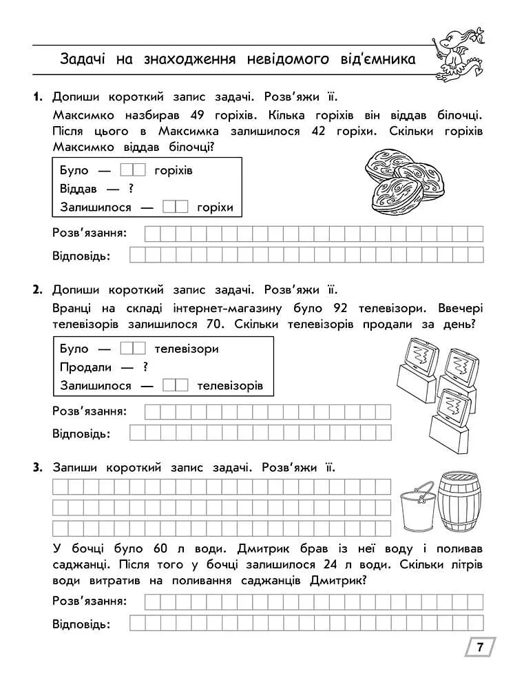 Тренажер з математики. Прості та складені задачі. 2 клас - фото 4