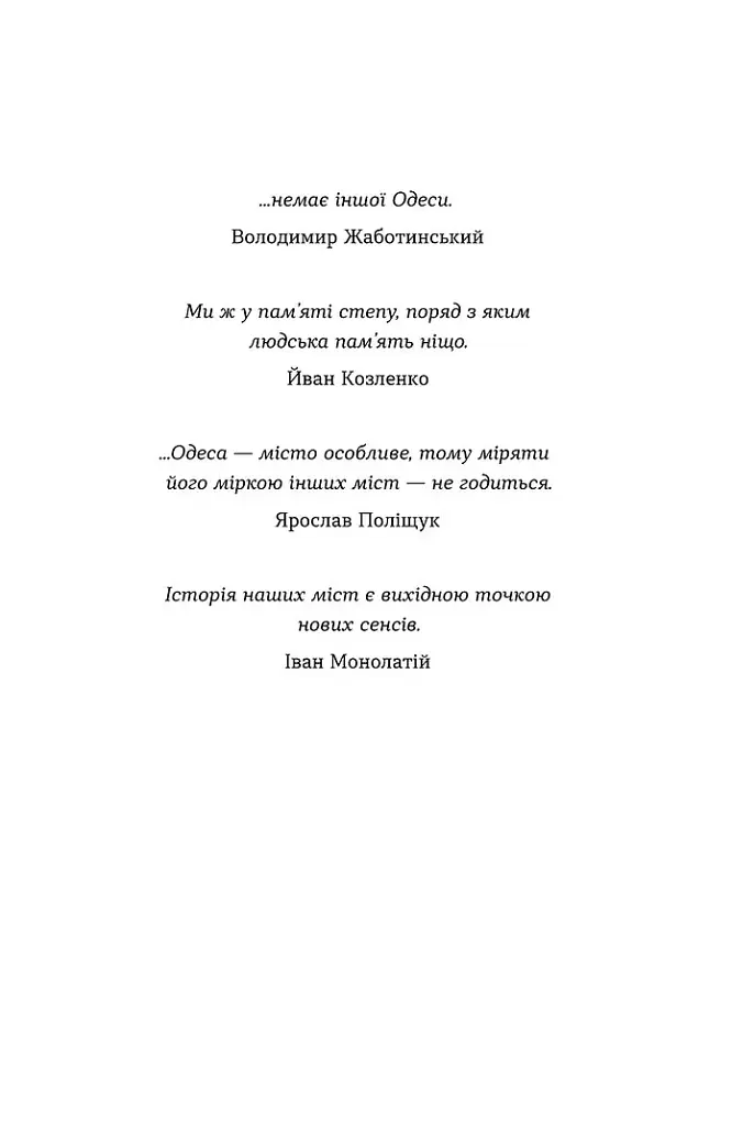 Одеса. Степом і Морем розказана історія - Орися Демська - фото 4