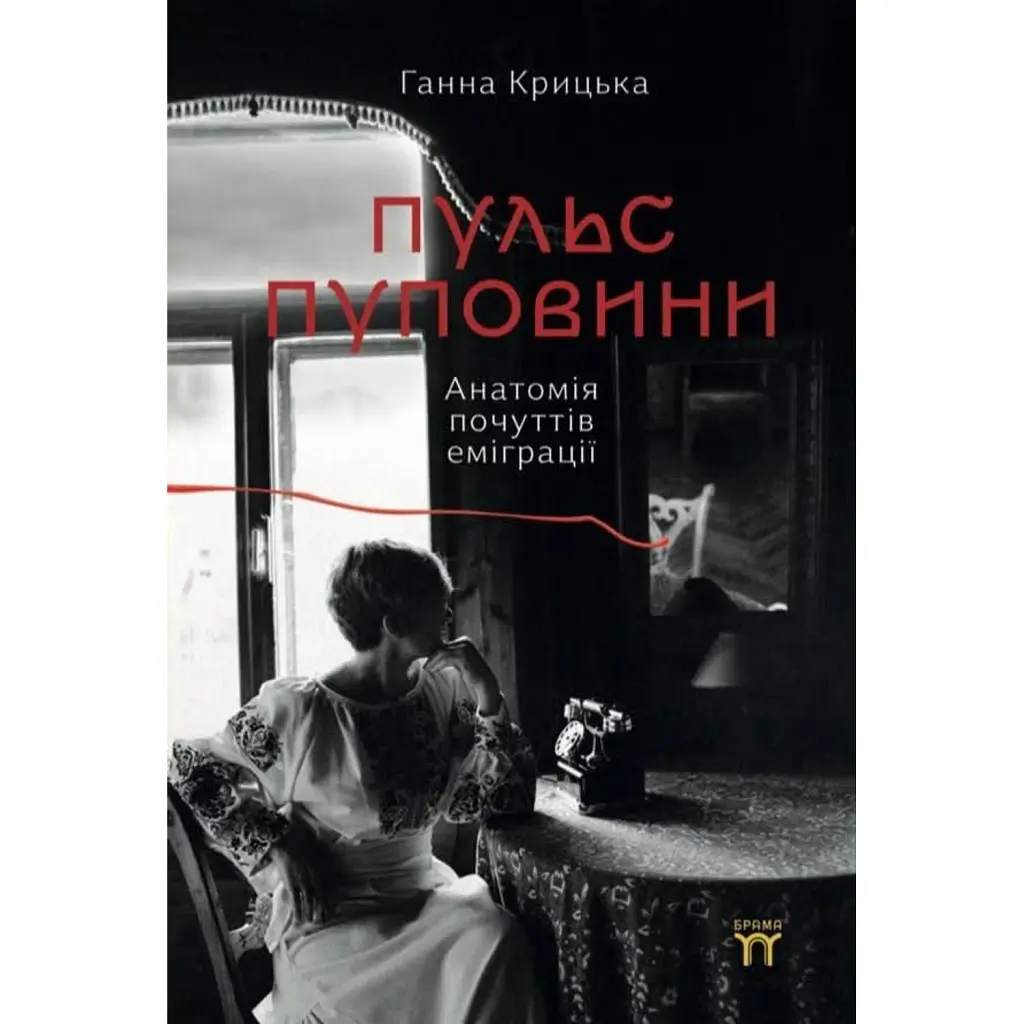 Пульс пуповини. Анатомія почуттів еміграції - Ганна Крицька