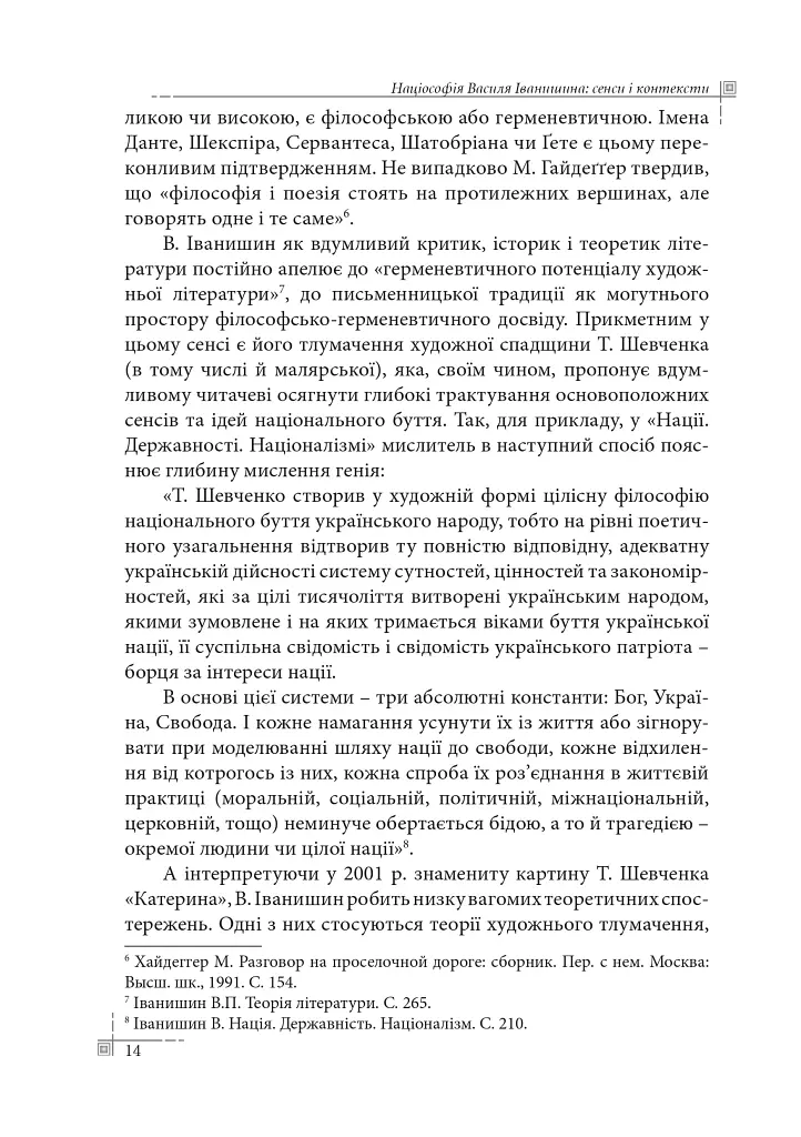 Націософія Василя Іванишина: сенси і контексти - Петро Іванишин - фото 13