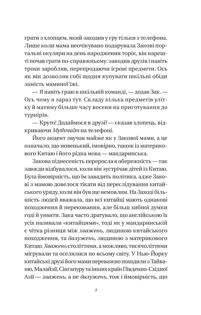 Закарі Їн та Імператор-дракон. Книга 1 - Сіжань Джей Джао - фото 5