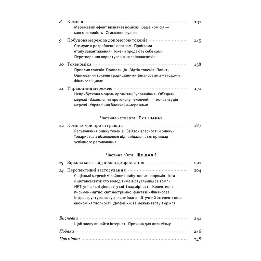 Книга Читай, пиши, володій. Еволюція інтернету і майбутнє блокчейну - Кріс Діксон Наш Формат (9786178441500) - фото 5