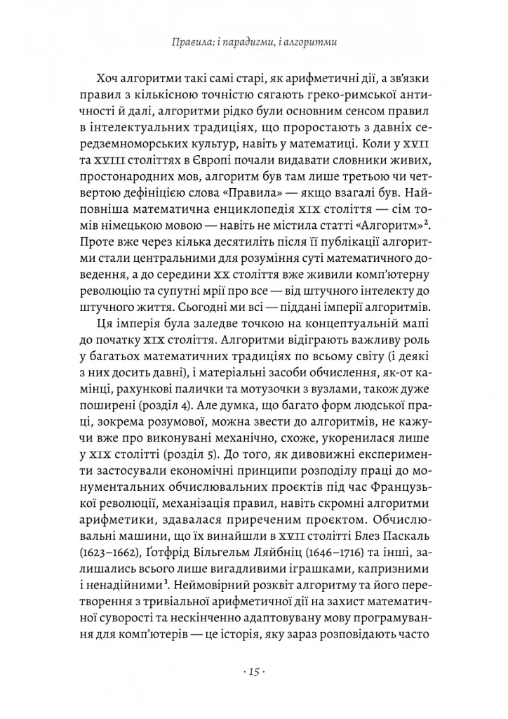 Коротка історія правил. Чому ми робимо так, а не інакше - Лоррейн Дастон - фото 9