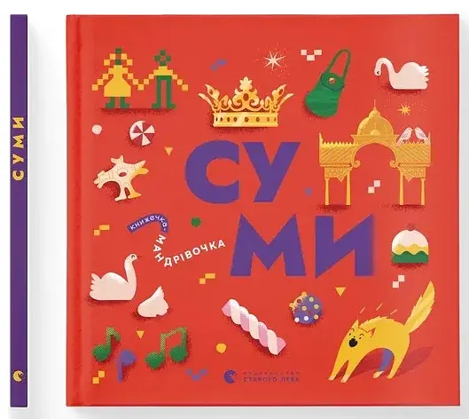 Книжечка-мандрівочка. Суми - фото 2