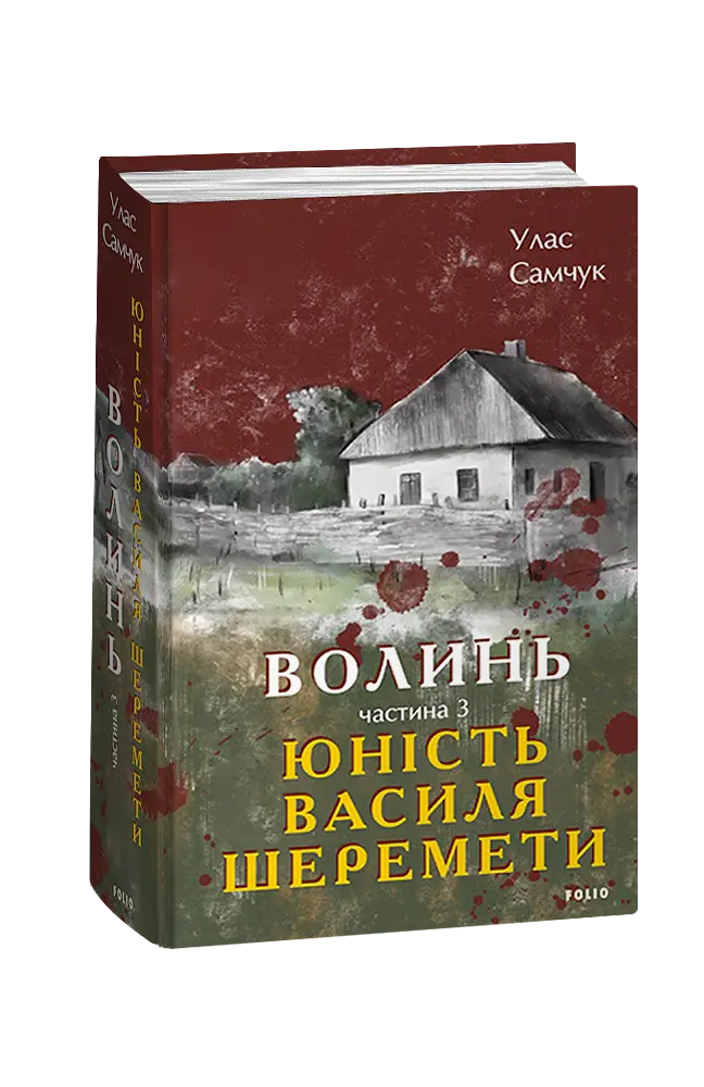 Волинь. Частина 3. Юність Василя Шеремети - Улас Самчук - фото 2
