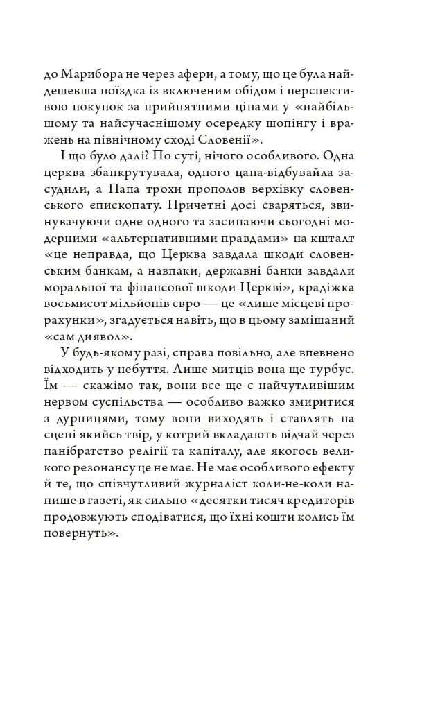 Церква : трилогія "Колодязі". Кн. 1 - Август Демшар - фото 8
