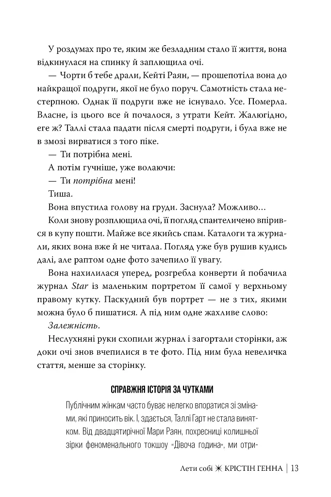 Лети собі. Книга 2 - Крістін Генна - фото 8