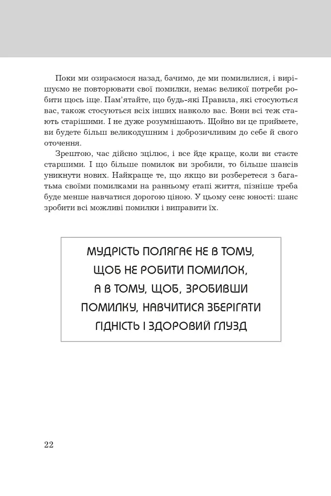 Правила життя. Як жити краще, щасливіше й успішніше - фото 6