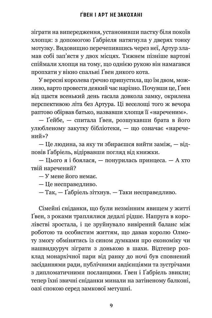 Ґвен і Арт не закохані (Limited edition) - Лекс Краучер - фото 8