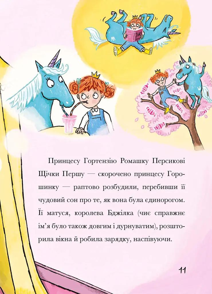 Свиноріжко! Порося-єдиноріг. Єдинорозька плутанина - Ханна Шоу - фото 5
