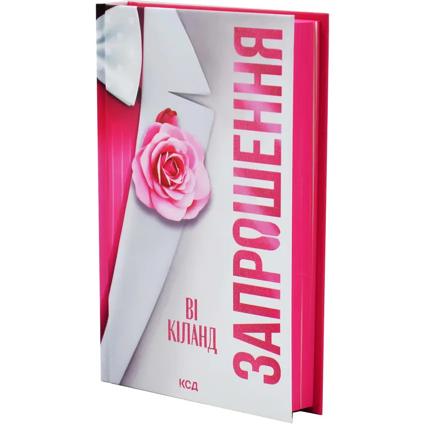 Запрошення - Ві Кіланд | Клуб Сімейного Дозвілля, книга українською, нова, тверда