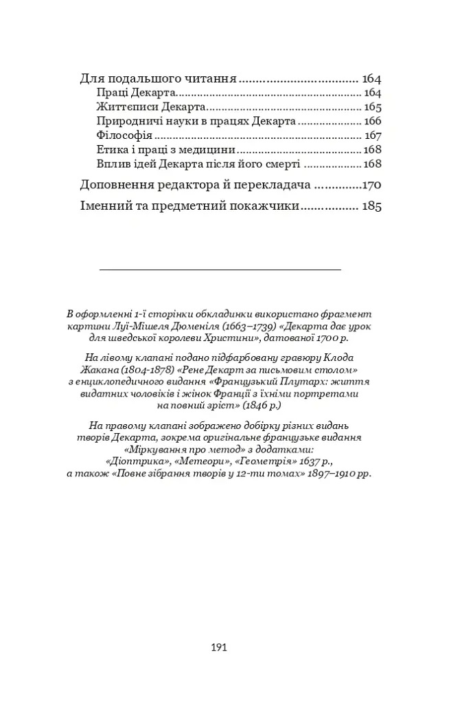 Декарт. Дуже коротке введення - Том Сорелл - фото 3