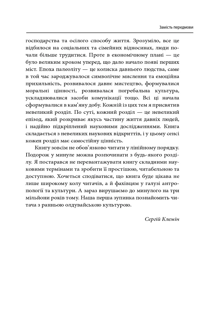 На зорі людської цивілізації - Сергій Клемін - фото 7