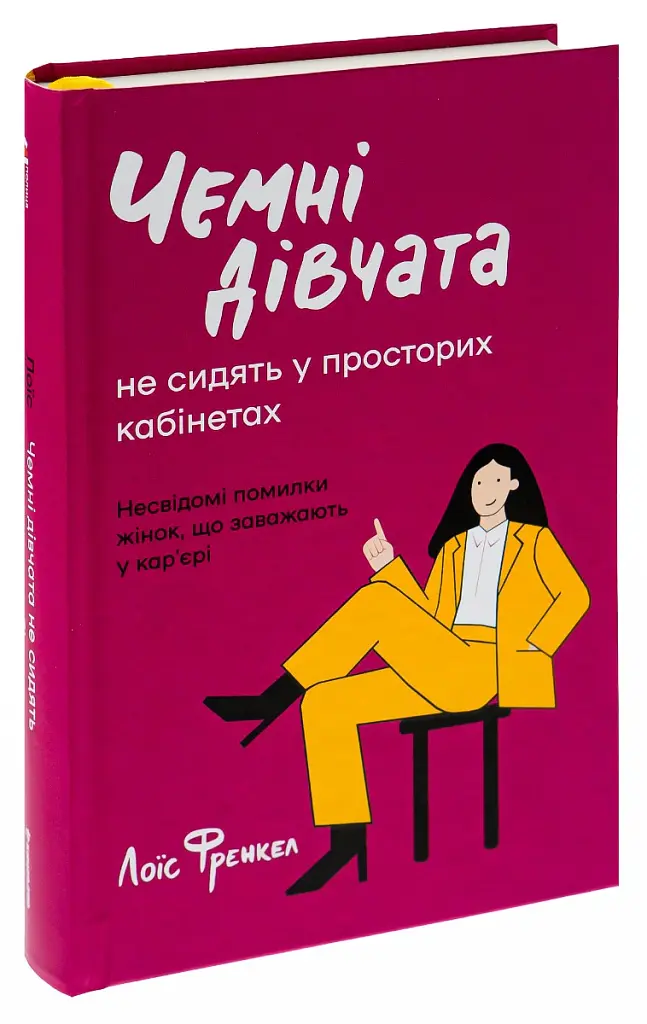 Чемні дівчата не сидять у просторих кабінетах - Лоїс Френкел - фото 3