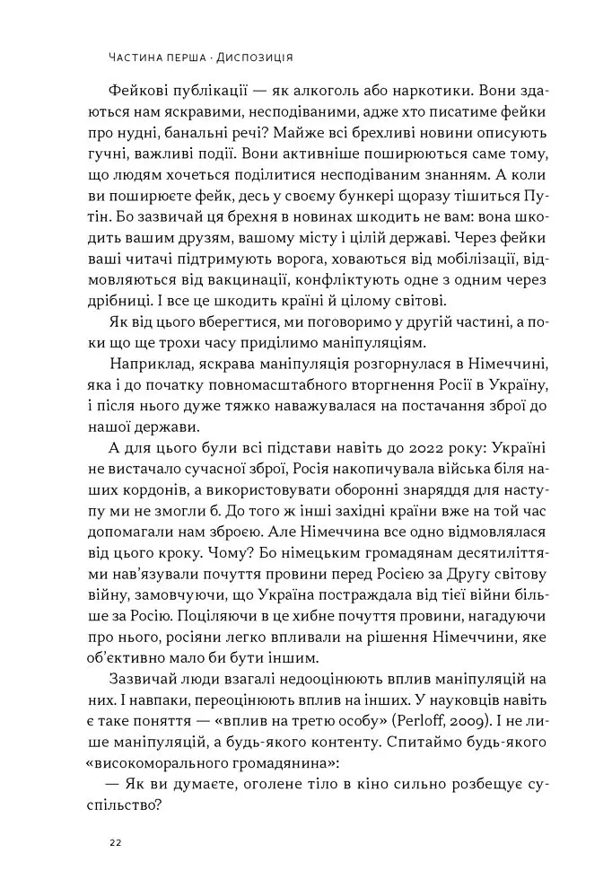 Наративи масового ураження. Тактики і стратегії інформаційної війни - Артем Захарченко - фото 16