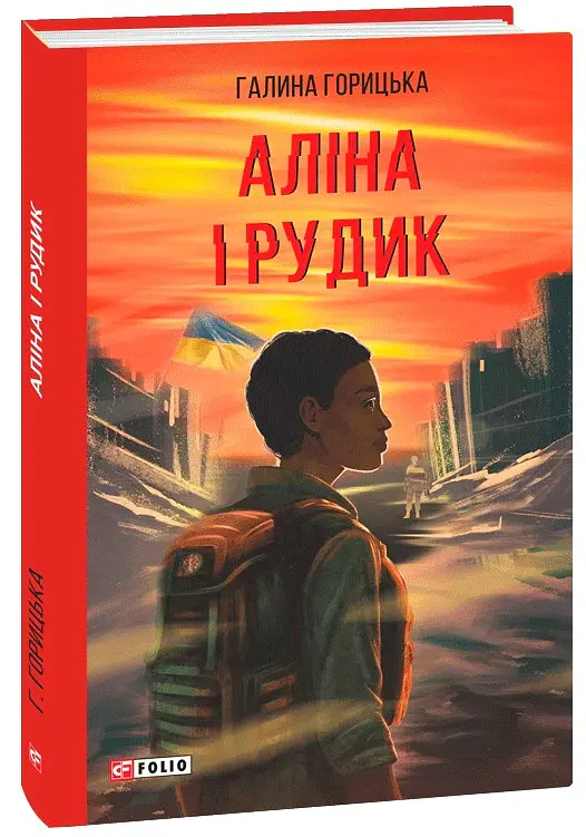 Аліна і Рудик - Галина Горицька - фото 2