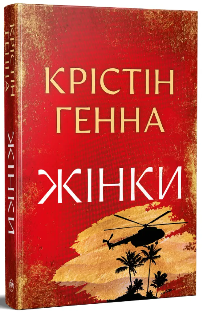 Жінки - Крістін Генна - фото 2