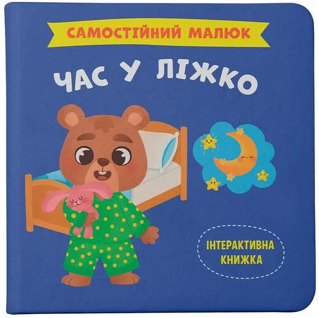 Самостійний малюк. Час у ліжко!