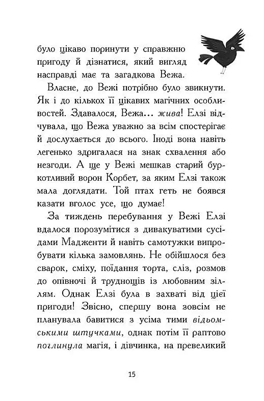 Елзі Піклз і бажання для відьмочки. Книга 2 - фото 12
