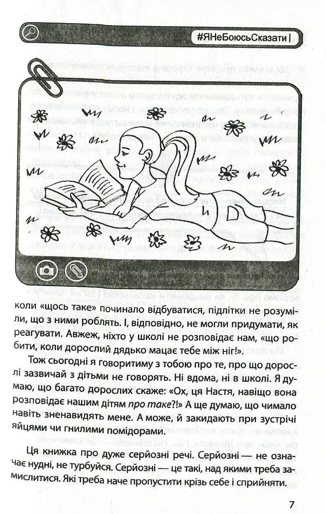 #ЯНеБоюсьСказати. Найвідвертіша книжка для підлітків - Анастасія Мельниченко - фото 6