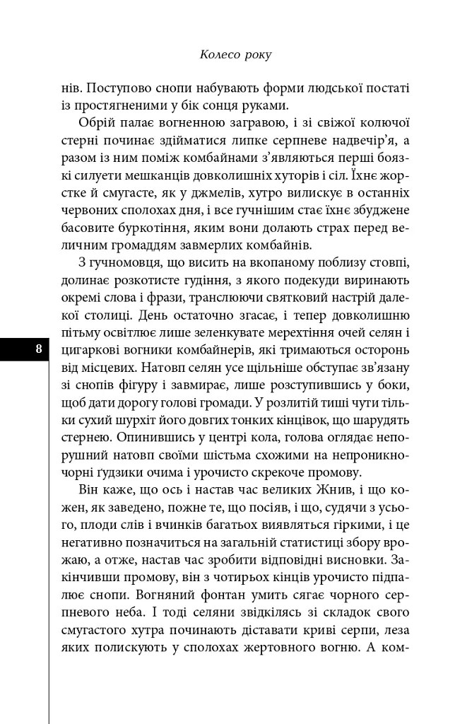 Палаюче око літа (Жнива мрій) - Олексій Жупанський - фото 6