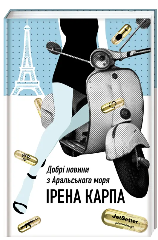 Книга Хороші новини з Аральського моря Ірена Карпа українською мовою kni0003152 - фото 9