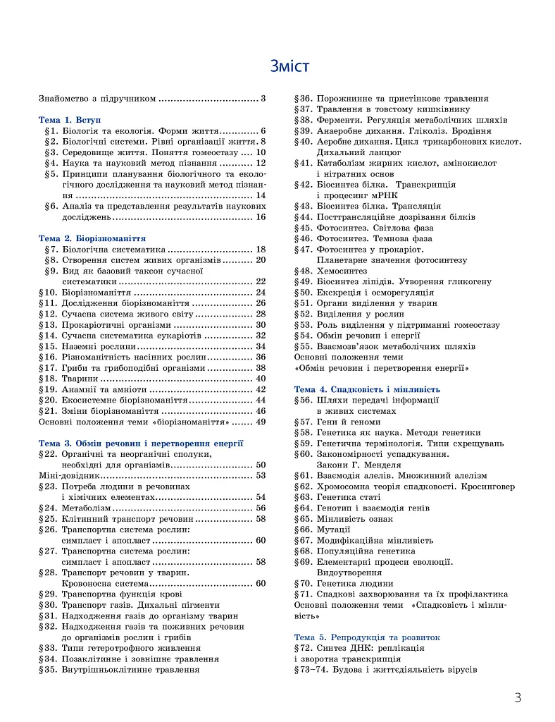 Біологія і екологія. Підручник. 10 клас. Профільний рівень - фото 3