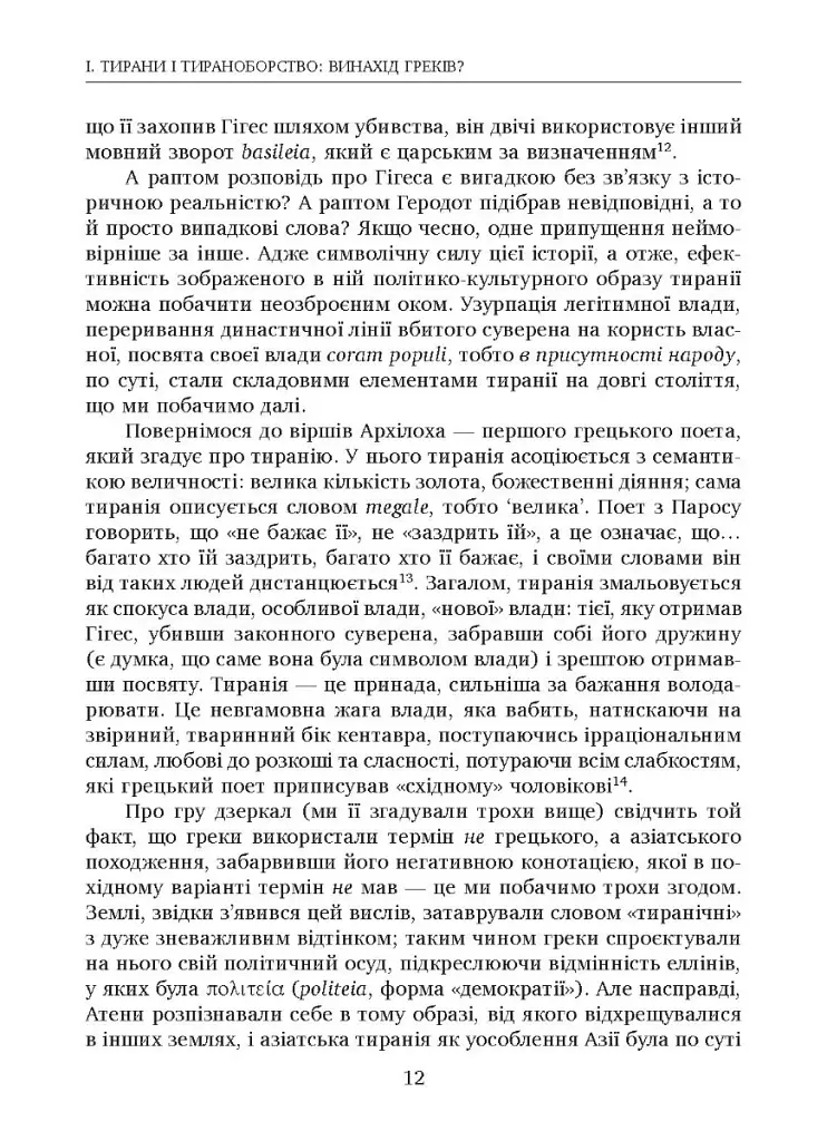 Убити тирана. Історія тираноборства від Цезаря до Каддафі - фото 6