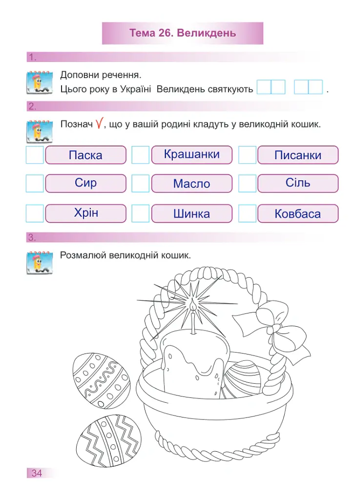 Я досліджую світ. Робочий зошит. 1 клас. Частина 2 - Оксана Лабащук - фото 10