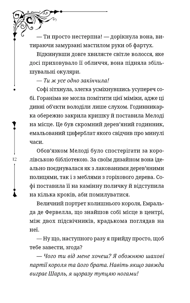 Ткаля часу. Книга перша - фото 4