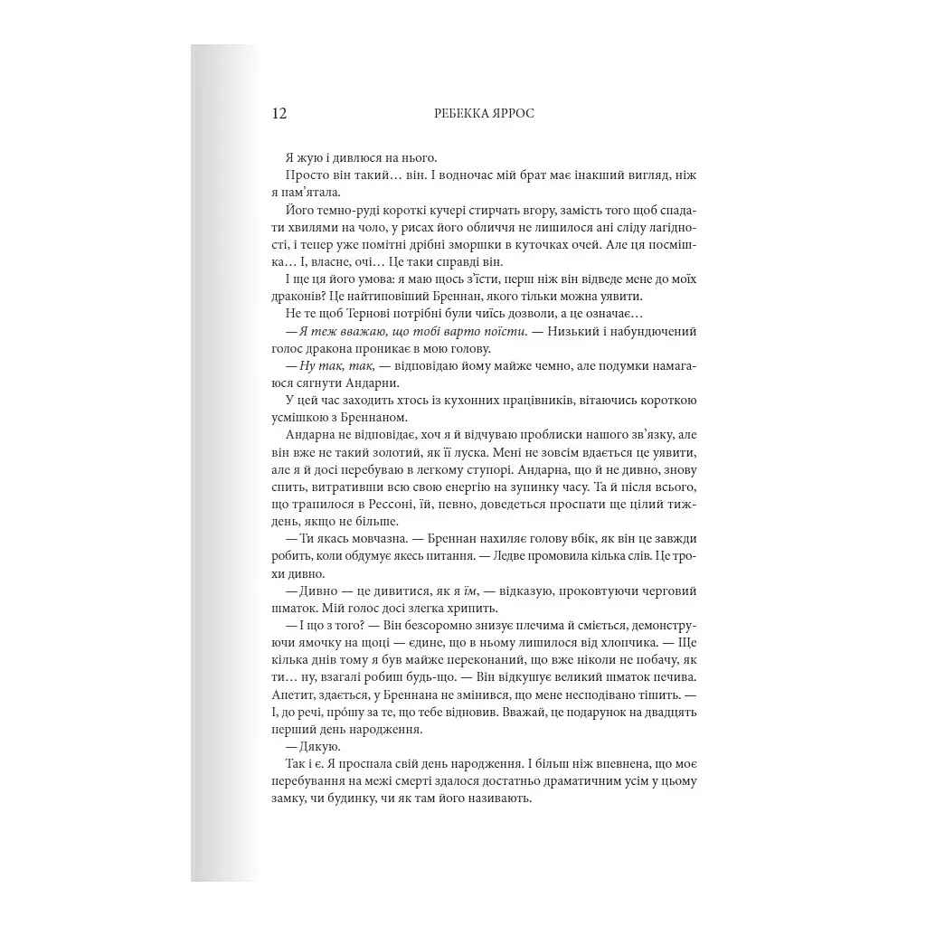 Залізне полум'я. Емпіреї. 2 - Ребекка Яррос КСД (9786171507104) - фото 4