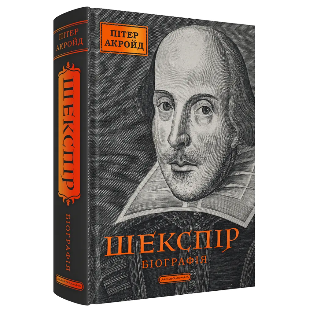 Книга Шекспір. Біографія - Пітер Акройд А-ба-ба-га-ла-ма-га (9786175853849) - фото 4