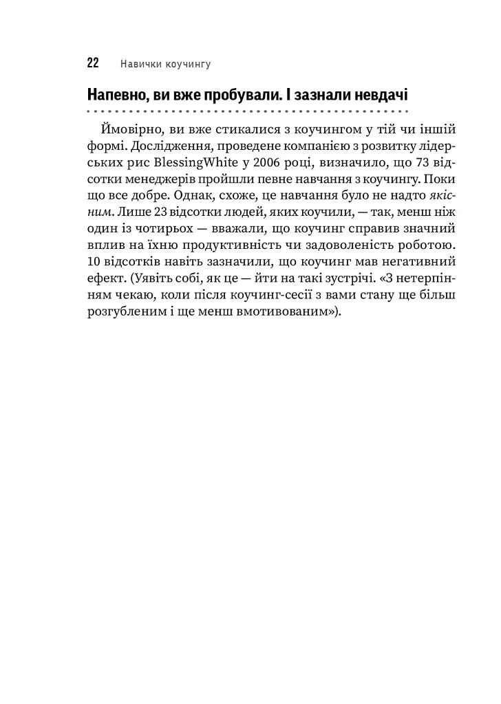 Навички коучингу. Говоріть менше, питайте більше й назавжди змініть спосіб свого лідерства - Майкл Банґей Станієр - фото 16