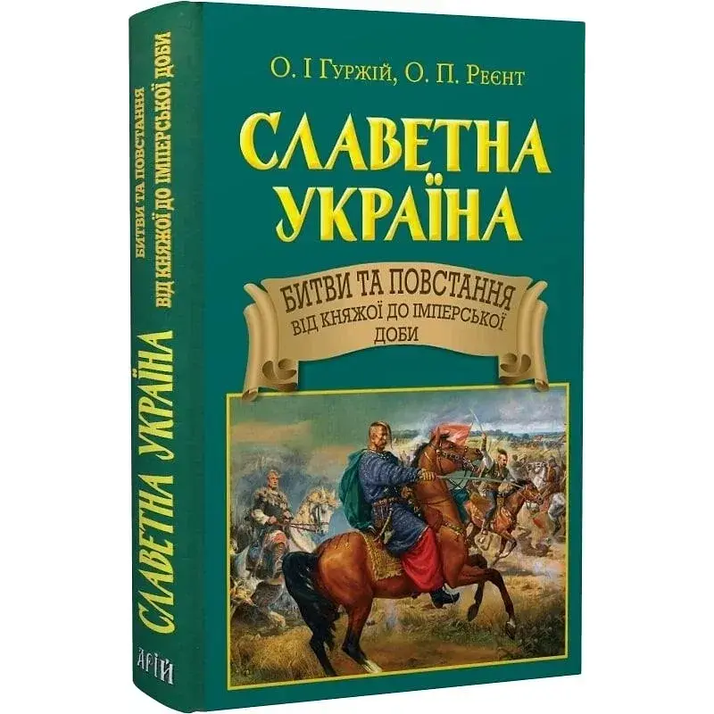 Славная Украина. Сражения и восстания - Александр Реент - фото 3