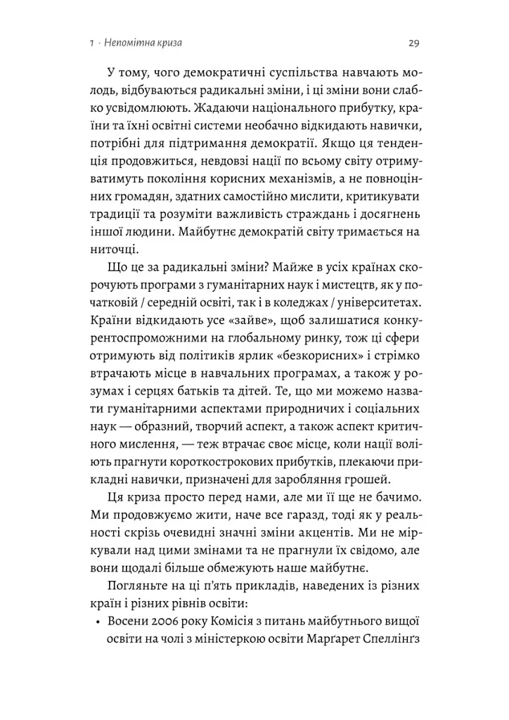 Цінність без ціни. Навіщо демократії гуманітарні науки - Марта К. Нуссбаум - фото 4