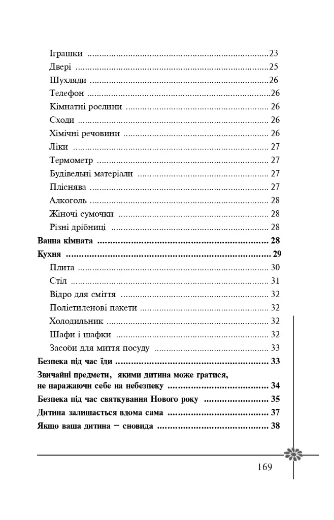 Безпека дитини. Перша допомога. Рекомендації провідних фахівців - Валерія Фадєєва - фото 9