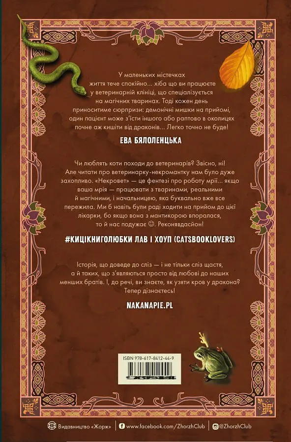 Некровет. Методи лікування драконоподібних - Йоанна В. Ґайзлер - фото 2