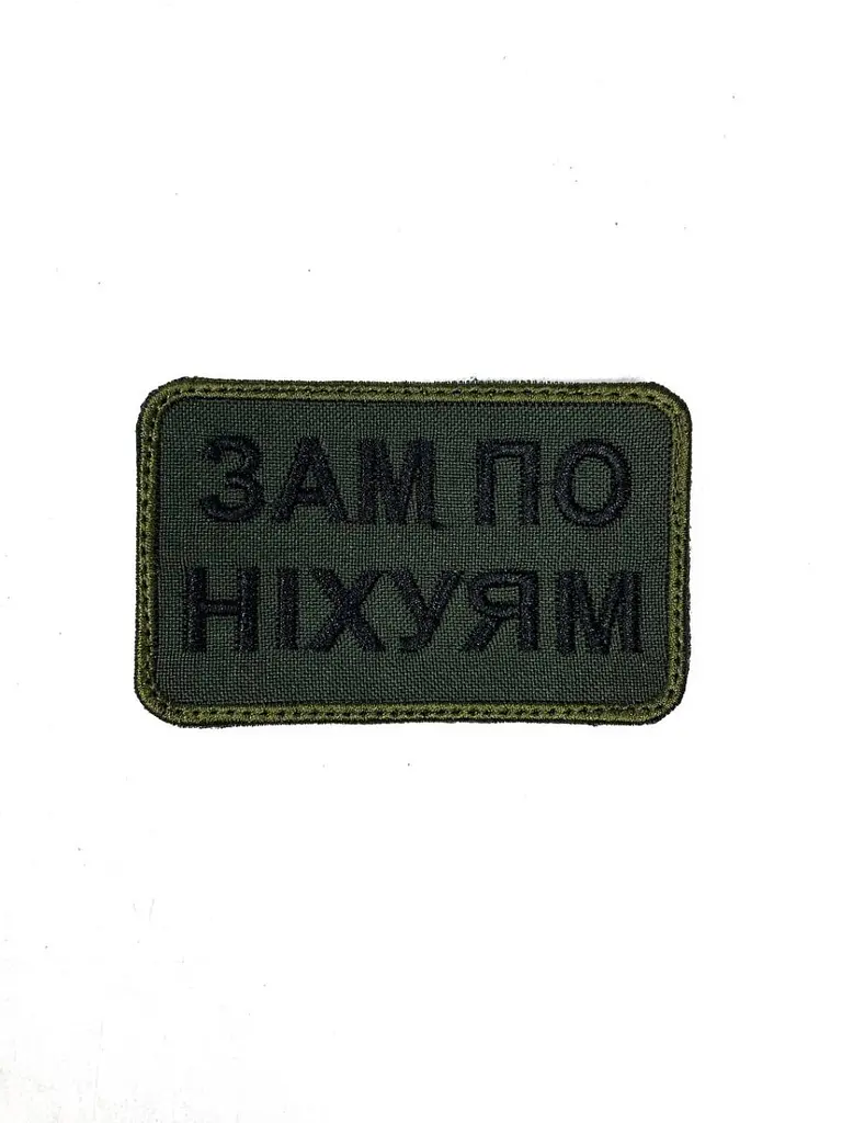 Шеврон на липучках Зам по ніх*ям ВСУ (ЗСУ) 20222212 10020 оливковий - фото 3