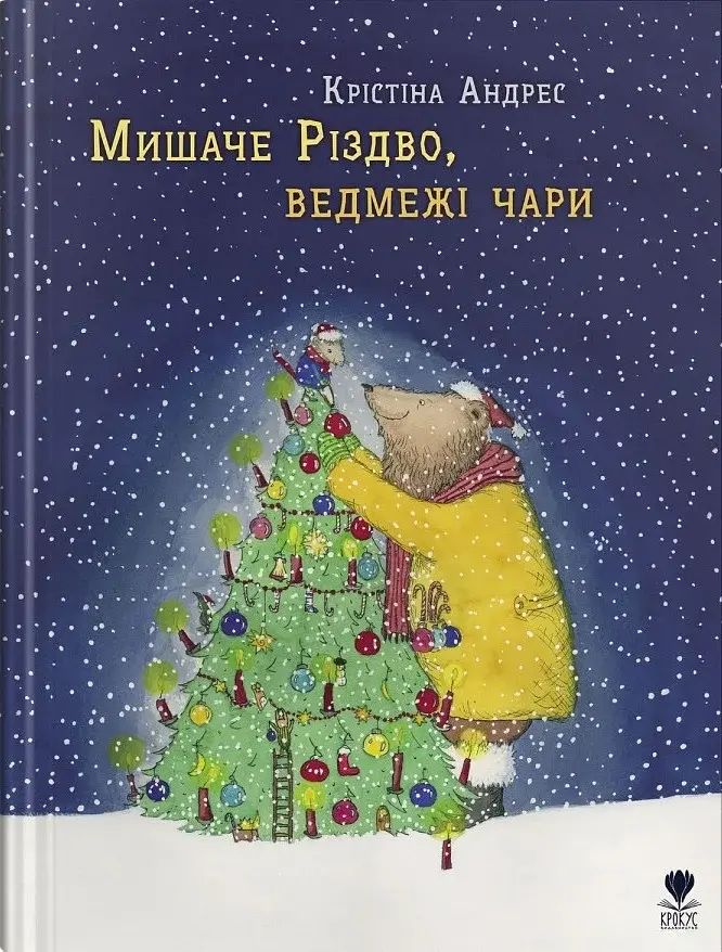 Мишаче Різдво, ведмежі чари