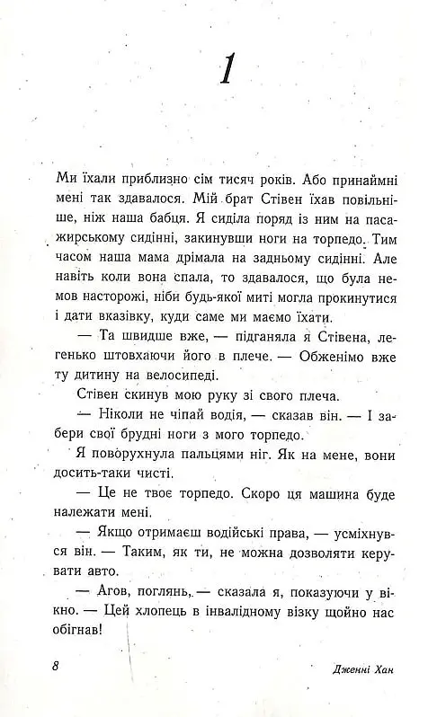 Цього літа я стала вродливою - Дженні Хан - фото 3
