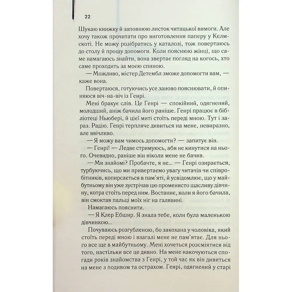 Дружина мандрівника в часі - Одрі Ніффенеґґер КСД (9786171506503) - фото 11