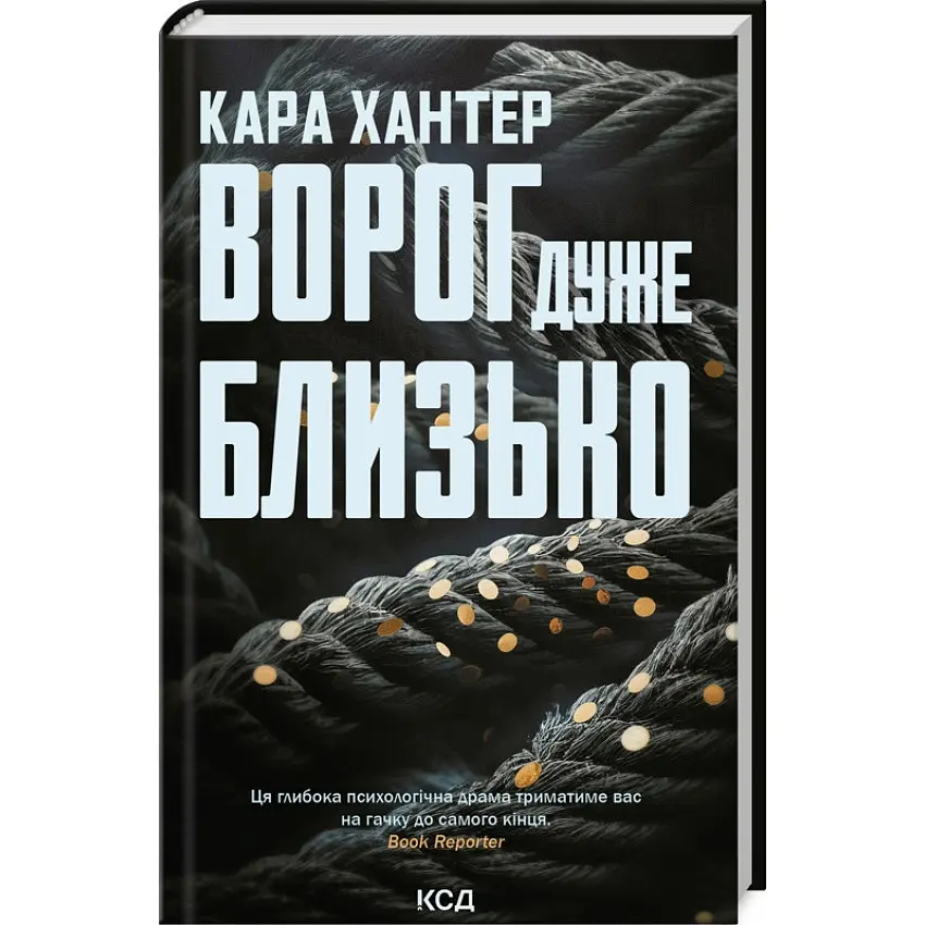 Ворог дуже близько - Хантер Кара | Клуб Сімейного Дозвілля, книга українською, нова, тверда