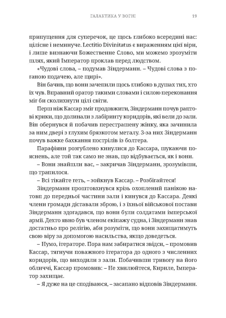 Warhammer 40.000 — Єресь Гора. Галактика у вогні - Бен Каунтер - фото 6