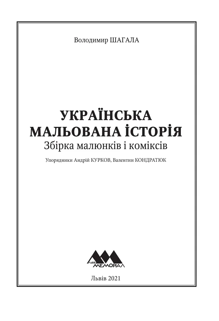 Українська мальована історія. Збірка малюнків і коміксів - фото 2
